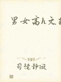 男女高h文推荐