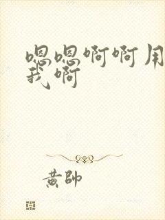 嗯嗯啊啊用力舔我啊