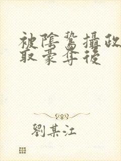 被阴鸷摄政王强取豪夺后