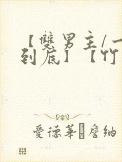 【双男主/一更到底】【竹马】