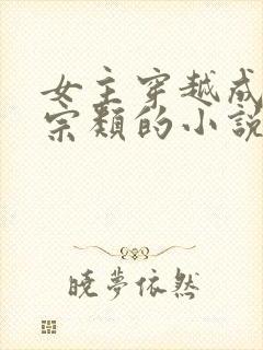 女主穿越成老祖宗类的小说