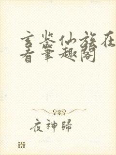 玄鉴仙族在线观看笔趣阁