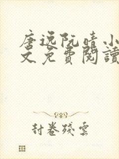 唐逸阮晴小说全文免费阅读最新章节