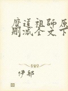 魔道祖师原文无删减全文下载