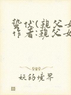 蛰伏(亲父女)作者:亲父女封面