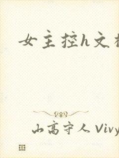 女主控h文榨精