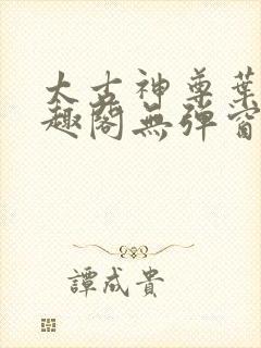 太古神尊叶风笔趣阁无弹窗