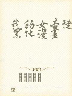 我的女帝徒弟要黑化漫画