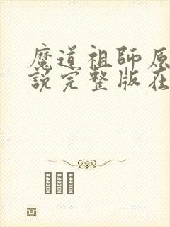 魔道祖师原著小说完整版在线阅读封面