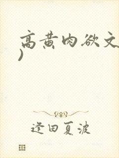 高黄肉欲文(h)