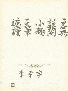 遮天小说免费阅读笔趣阁无弹窗