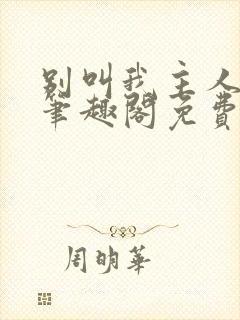 别叫我主人by笔趣阁免费阅读最新章节封面