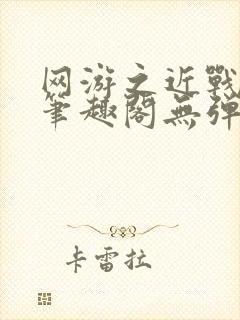 网游之近战法师笔趣阁无弹窗阅读