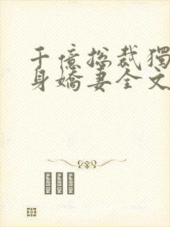 千亿总裁独宠替身娇妻全文免费