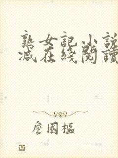 熟女记小说无删减在线阅读