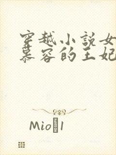 穿越小说女主姓慕容的王妃