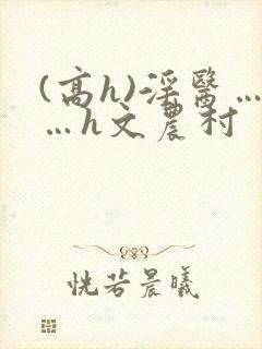 (高h)淫医……h文农村封面