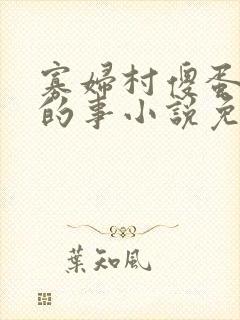 寡妇村傻蛋风月的事小说免费阅读无弹窗