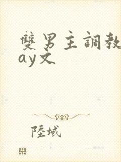 双男主调教play文