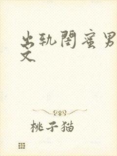 出轨闺蜜男友h文封面