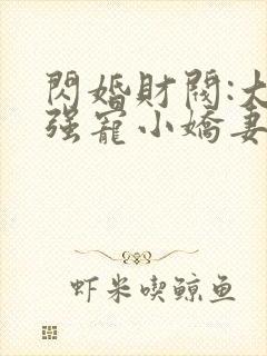 闪婚财阀:大叔强宠小娇妻txt下载程九溶