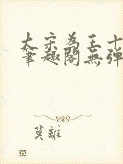 大宋为王十三年笔趣阁无弹窗