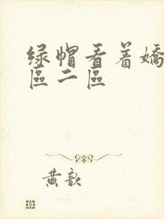 绿帽看着娇妻一区二区