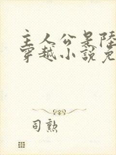 主人公是陆仁的穿越小说免费阅读