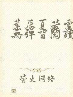 叶辰夏若雪全文无弹窗阅读