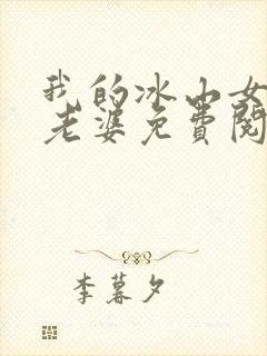我的冰山女总裁老婆免费阅读全文