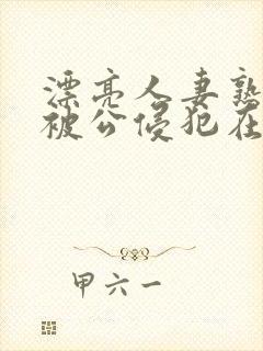 漂亮人妻熟睡中被公侵犯在线