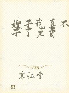 嫂子我真不是傻子了免费