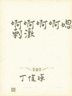 啊啊啊啊嗯嗯嗯刺激
