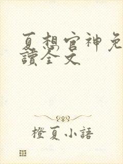 夏想官神免费阅读全文