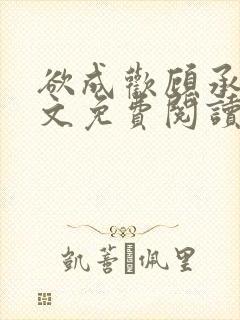 欲成欢顾承泽全文免费阅读笔趣阁封面