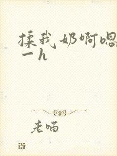 揉我奶啊嗯再骚一h封面