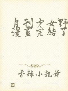 月刊少女野崎君漫画完结了吗