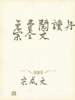 免费阅读丹师剑宗全文