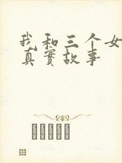 我和三个女孩的真实故事