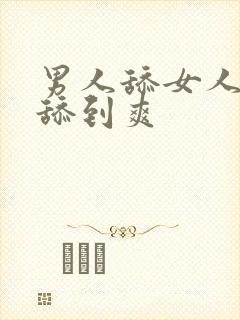 男人舔女人下体舔到爽