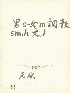 男s女m调教(sm,h文)