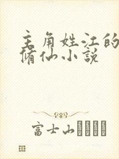 主角姓江的小说修仙小说