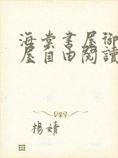 海棠书屋御宅书屋自由阅读小说冷门