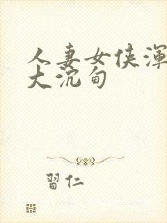 人妻女侠浑圆硕大沉甸