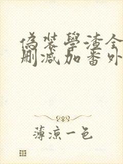 伪装学渣全文无删减加番外txt小说