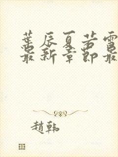 叶辰夏若雪孙怡最新章节最新更新