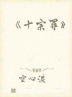 《十宗罪》原著