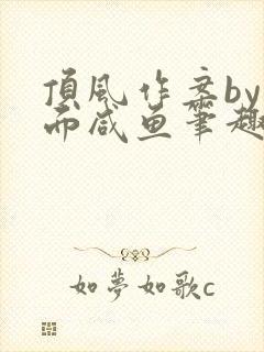顶风作案by蒙面咸鱼笔趣阁