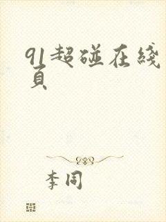 91超碰在线首页