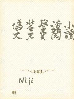 伪装学渣小说全文免费阅读无弹窗